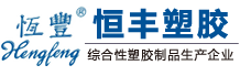 四川省恒丰塑胶有限公司
