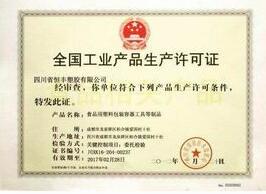 全国工业品生产许可证