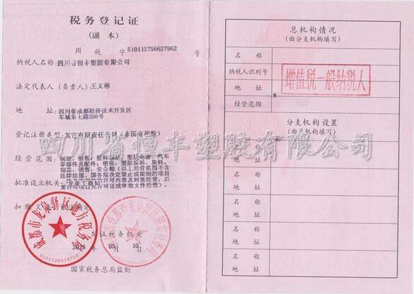 税务登记证