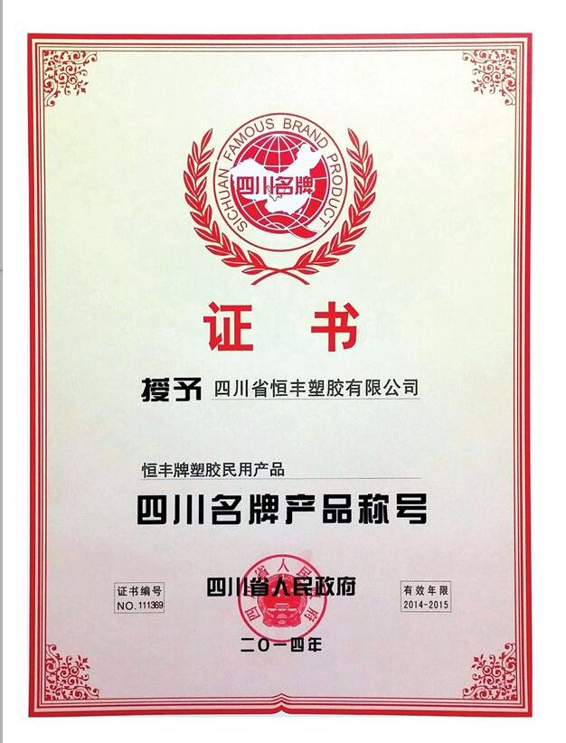 四川省名牌证书