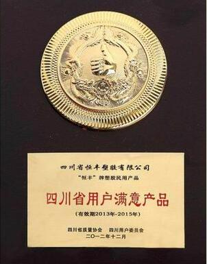 四川省用户满意产品